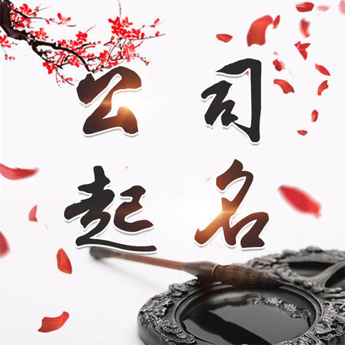 枞阳公司起名_找田馥连起名