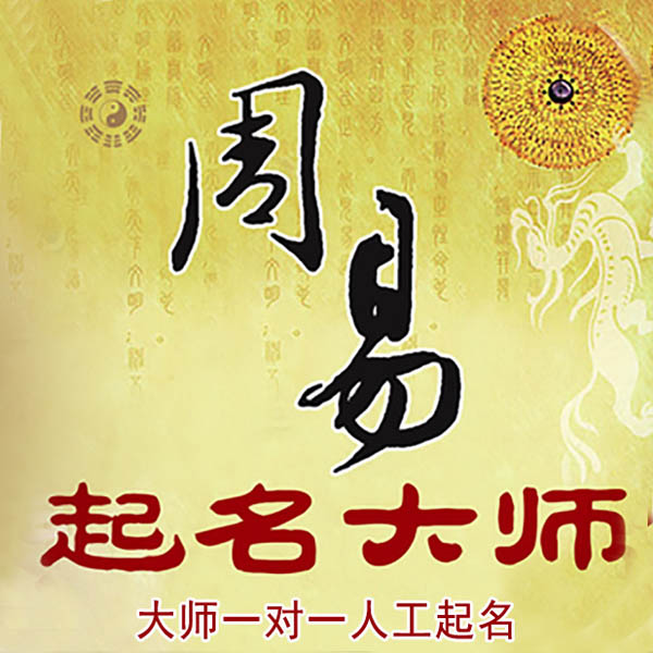 枞阳起名大师 枞阳大师起名 找田大师 41年起名经验
