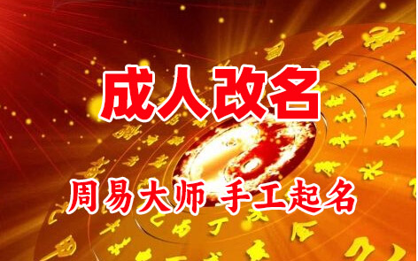 枞阳成人改名-找大师一对一改名先分析后改名